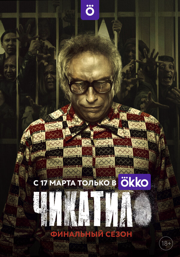Чикатило 2020 смотреть онлайн бесплатно